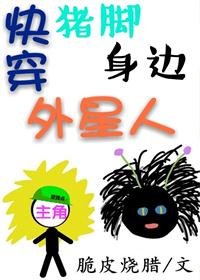 《(快穿)豬腳身邊外星人》