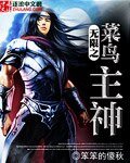無限之菜鳥主神
