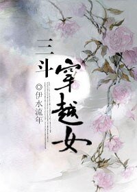 《三斗穿越女》