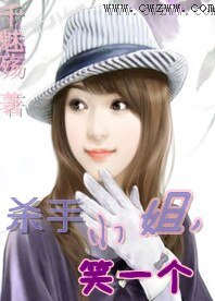 《殺手小姐,笑一個》