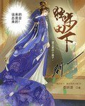 《独步田下:盟主家的小娘子》