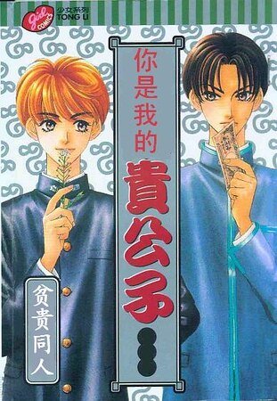 （貧窮貴公子同人）你是我的貴公子