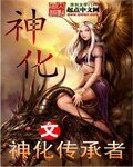 《神化》