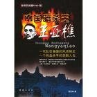 《中國暗殺王王亞樵》