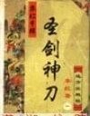 《聖劍神刀》