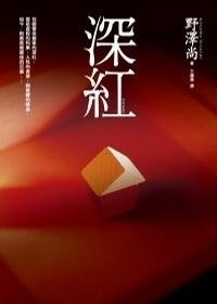 《深紅》