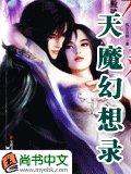 天魔幻想录