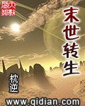 《末世轉生》