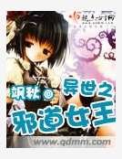 異世之邪道女王
