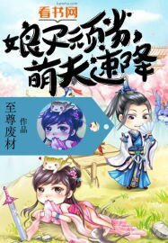 《娘子玩劣,萌夫速降》