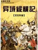 《異域縱橫記》