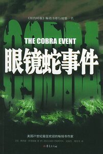 眼鏡蛇事件