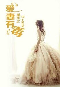 《重生之愛妻有毒/帝王總裁請走開》
