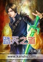 《踏天之道》