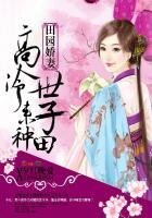 《田园娇妻:高冷世子,来种田》