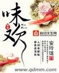 味歡