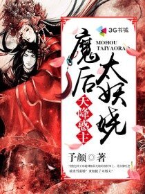《天降惑主之魔后太妖娆》