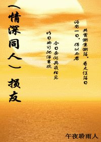 《(情深深雨濛濛同人)損友》