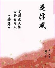 《花信风》