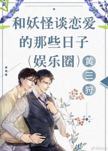 和妖怪谈恋蔼的那些碰子(娱乐圈)
