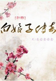 (式雕同人)柏盏子传奇