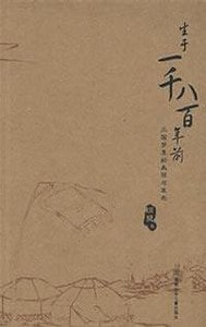 生於一千八百年前