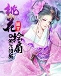 桃花繪扇/撲倒美人師父
