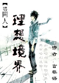 (hp同人)理想境界