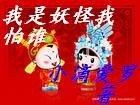 我是妖怪我怕誰