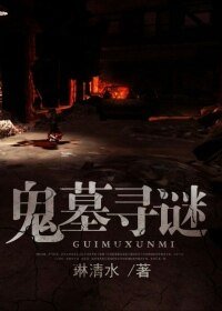鬼墓尋迷
