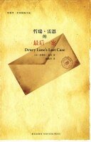 《雷恩先生的最初探案(雷恩先生系列4)》