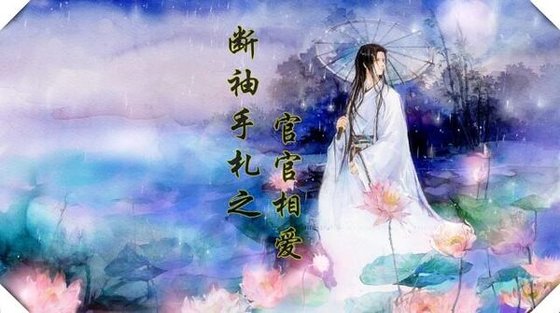 《斷袖手札之官官相愛》