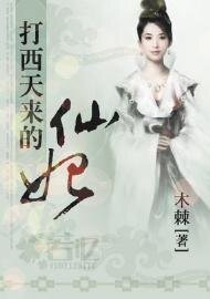 《打西天來的仙妃》