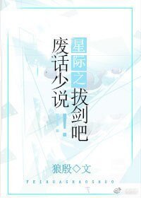 《星际之废话少说!拔剑吧!》