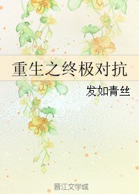 《重生之终极对抗》