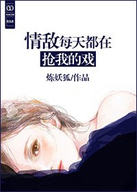 《情敌每天都在抢我的戏》
