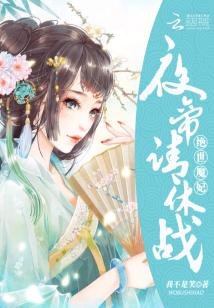 《绝世魔妃:夜帝,请休战》