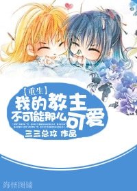 《我的教主不可能那麼可愛》