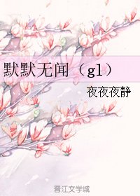 《默默無聞(gl)》