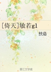 《(倚天同人)敏若gl》
