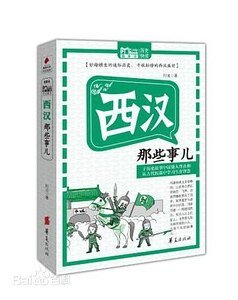 西漢那些事兒（出書版）