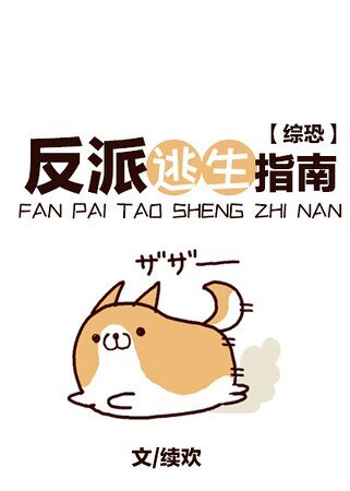 （綜恐同人）反派逃生指南