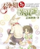 《秦小妞與蘇混蛋》