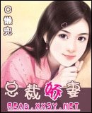 《總裁嬌妻》