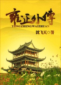 《雍正外傳》