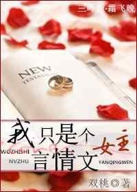 我只是個辣文女主/我只是個言情文女主