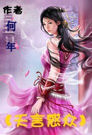 《夭言惑眾》