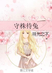 《守株待兔》