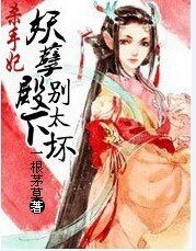 《美人有毒:妖孽殿下,别太坏》
