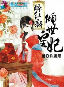 《醉紅顏之傾世皇妃》